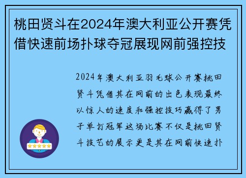 桃田贤斗在2024年澳大利亚公开赛凭借快速前场扑球夺冠展现网前强控技巧