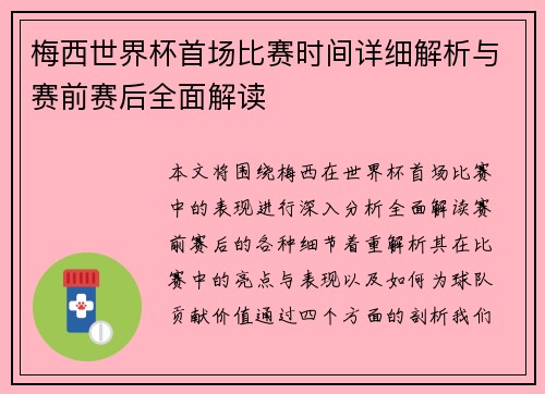 梅西世界杯首场比赛时间详细解析与赛前赛后全面解读