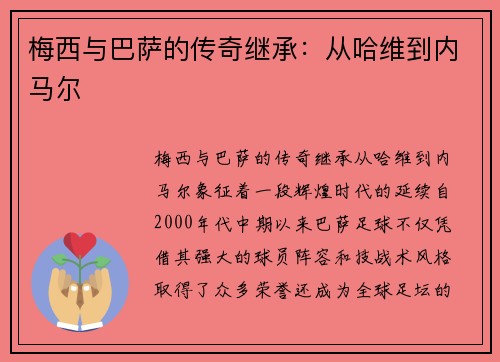 梅西与巴萨的传奇继承：从哈维到内马尔