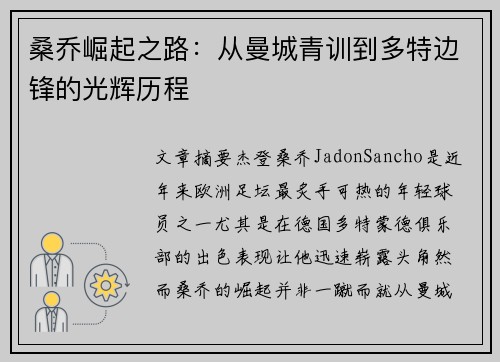 桑乔崛起之路：从曼城青训到多特边锋的光辉历程