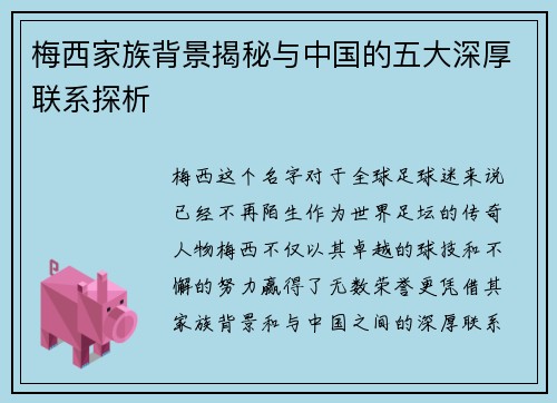 梅西家族背景揭秘与中国的五大深厚联系探析