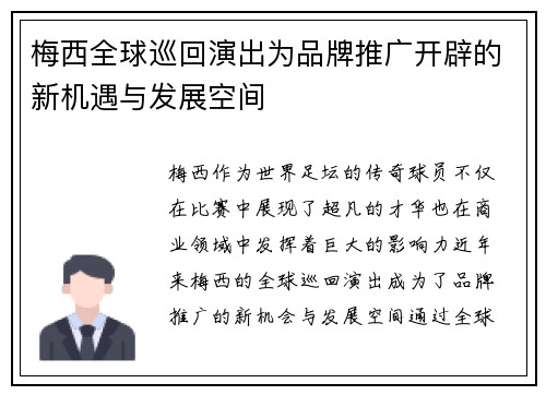 梅西全球巡回演出为品牌推广开辟的新机遇与发展空间