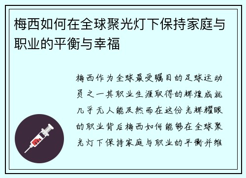 梅西如何在全球聚光灯下保持家庭与职业的平衡与幸福