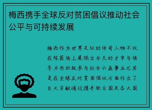 梅西携手全球反对贫困倡议推动社会公平与可持续发展