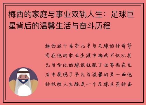 梅西的家庭与事业双轨人生：足球巨星背后的温馨生活与奋斗历程