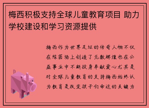 梅西积极支持全球儿童教育项目 助力学校建设和学习资源提供