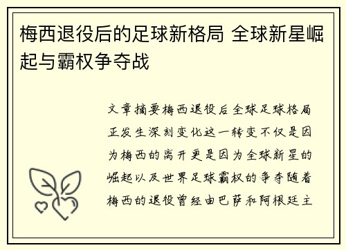 梅西退役后的足球新格局 全球新星崛起与霸权争夺战