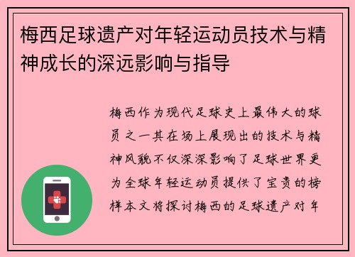 梅西足球遗产对年轻运动员技术与精神成长的深远影响与指导