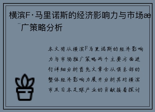 横滨F·马里诺斯的经济影响力与市场推广策略分析