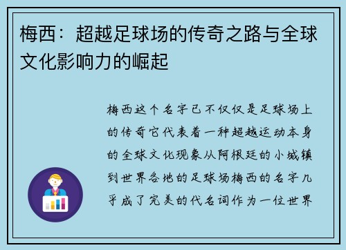 梅西：超越足球场的传奇之路与全球文化影响力的崛起