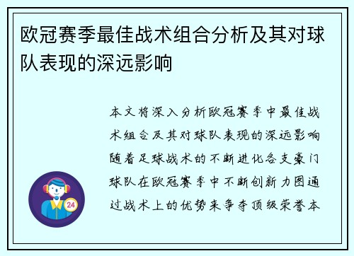欧冠赛季最佳战术组合分析及其对球队表现的深远影响