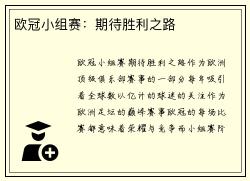 欧冠小组赛：期待胜利之路