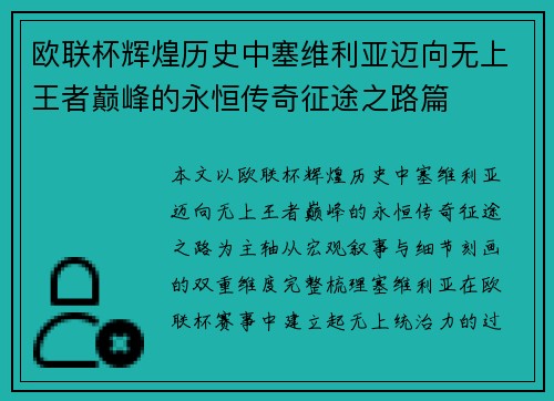 欧联杯辉煌历史中塞维利亚迈向无上王者巅峰的永恒传奇征途之路篇