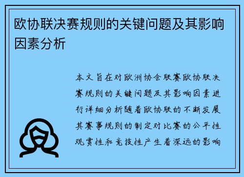 欧协联决赛规则的关键问题及其影响因素分析
