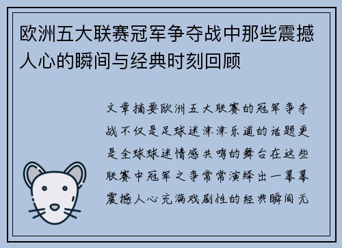 欧洲五大联赛冠军争夺战中那些震撼人心的瞬间与经典时刻回顾