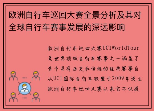 欧洲自行车巡回大赛全景分析及其对全球自行车赛事发展的深远影响