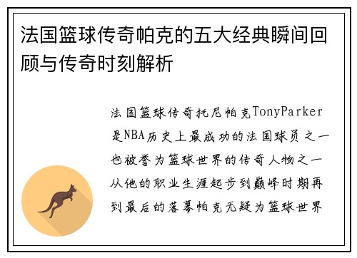 法国篮球传奇帕克的五大经典瞬间回顾与传奇时刻解析