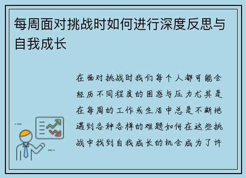 每周面对挑战时如何进行深度反思与自我成长