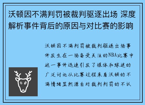 沃顿因不满判罚被裁判驱逐出场 深度解析事件背后的原因与对比赛的影响