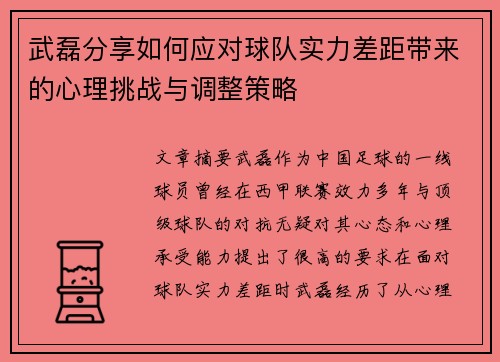 武磊分享如何应对球队实力差距带来的心理挑战与调整策略
