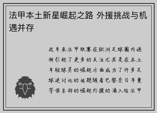 法甲本土新星崛起之路 外援挑战与机遇并存