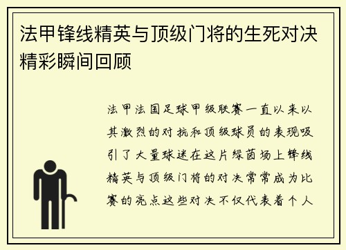 法甲锋线精英与顶级门将的生死对决精彩瞬间回顾