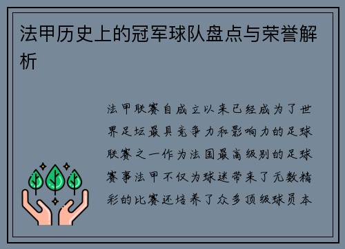 法甲历史上的冠军球队盘点与荣誉解析