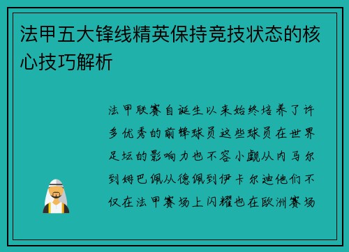 法甲五大锋线精英保持竞技状态的核心技巧解析