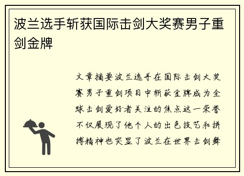 波兰选手斩获国际击剑大奖赛男子重剑金牌
