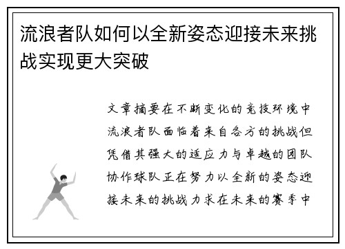 流浪者队如何以全新姿态迎接未来挑战实现更大突破