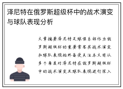 泽尼特在俄罗斯超级杯中的战术演变与球队表现分析