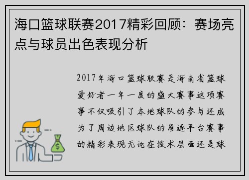 海口篮球联赛2017精彩回顾：赛场亮点与球员出色表现分析