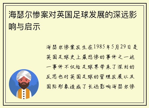 海瑟尔惨案对英国足球发展的深远影响与启示