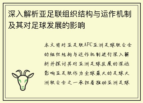 深入解析亚足联组织结构与运作机制及其对足球发展的影响