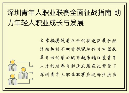深圳青年人职业联赛全面征战指南 助力年轻人职业成长与发展