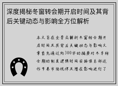 深度揭秘冬窗转会期开启时间及其背后关键动态与影响全方位解析