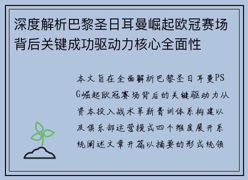 深度解析巴黎圣日耳曼崛起欧冠赛场背后关键成功驱动力核心全面性