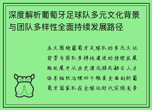 深度解析葡萄牙足球队多元文化背景与团队多样性全面持续发展路径