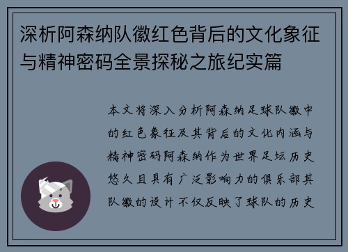 深析阿森纳队徽红色背后的文化象征与精神密码全景探秘之旅纪实篇