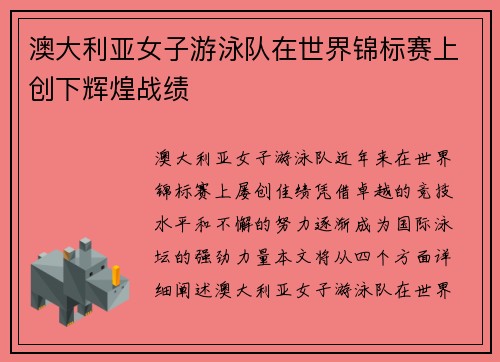 澳大利亚女子游泳队在世界锦标赛上创下辉煌战绩