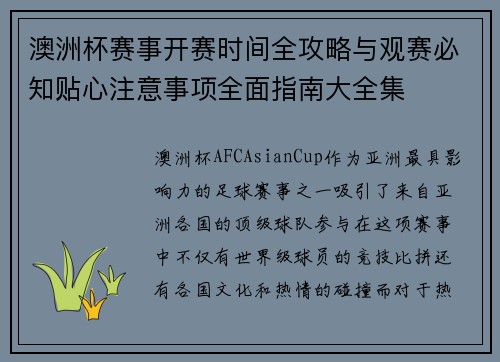 澳洲杯赛事开赛时间全攻略与观赛必知贴心注意事项全面指南大全集