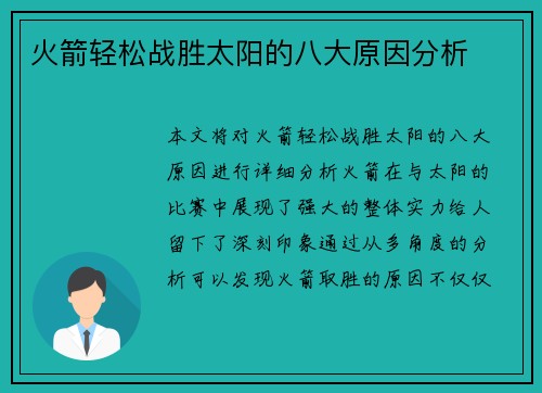 火箭轻松战胜太阳的八大原因分析