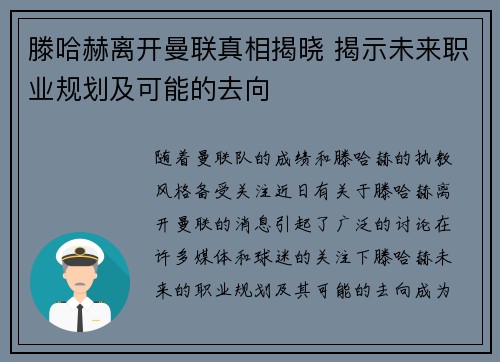 滕哈赫离开曼联真相揭晓 揭示未来职业规划及可能的去向