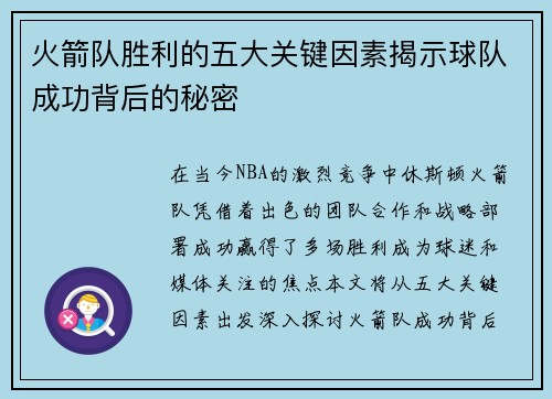 火箭队胜利的五大关键因素揭示球队成功背后的秘密