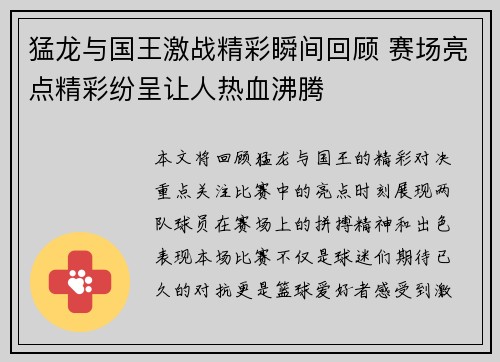 猛龙与国王激战精彩瞬间回顾 赛场亮点精彩纷呈让人热血沸腾