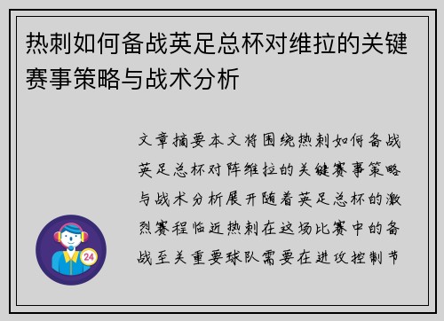 热刺如何备战英足总杯对维拉的关键赛事策略与战术分析