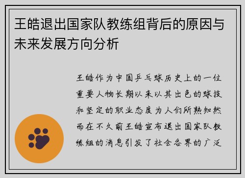 王皓退出国家队教练组背后的原因与未来发展方向分析