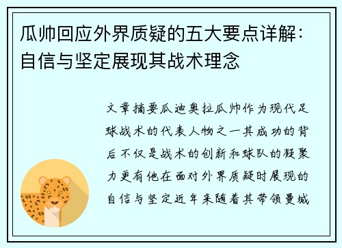 瓜帅回应外界质疑的五大要点详解：自信与坚定展现其战术理念