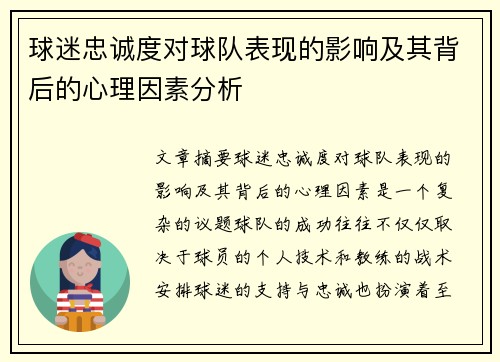 球迷忠诚度对球队表现的影响及其背后的心理因素分析