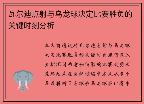 瓦尔迪点射与乌龙球决定比赛胜负的关键时刻分析